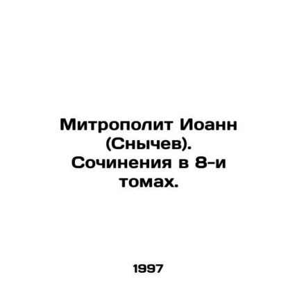 Metropolitan John (Snychev). Works in 8 volumes. In Russian (ask us if in doubt)