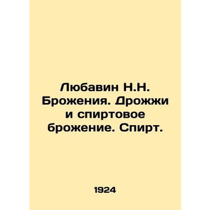 Lubavin N.N. Fermentation. Yeast and alcohol fermentation. Alcohol. /Lyubavin N.