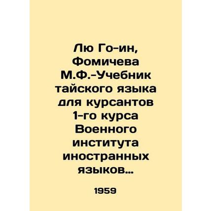 Liu Guo-ying, Fomicheva M.F.- Thai Language Textbook for First-Year Students of