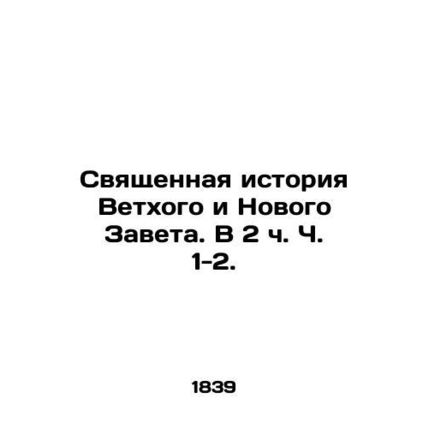 The Sacred History of the Old and New Testaments. In 2 Parts 1-2. In Russian (a