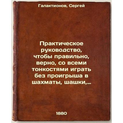 Prakticheskoe rukovodstvo, chtoby pravil'no, verno, so vsemi tonkostyami igra...