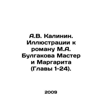 A.V. Kalinin. Illustrations to the novel by M.A. Bulgakov Master and Margarita