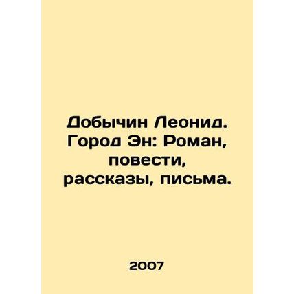 Leonid Dobychin. The City of Aen: Roman, Novels, Stories, Letters. In Russian /