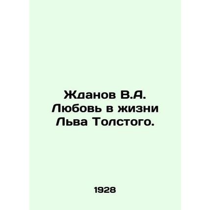 Zhdanov V.A. Love in the Life of Leo Tolstoy. In Russian /Zhdanov V.A. Lyubov v