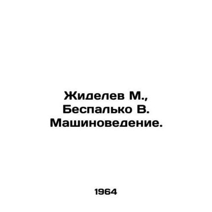 Zhidelev M., Bespalko V. Machinovedenie. In Russian /Zhidelev M., Bespalko V.