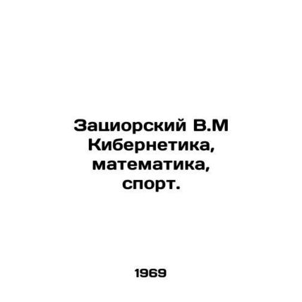 Zaziorsky V.M Cybernetics, Mathematics, Sports. In Russian /Zatsiorskiy V.M Kib