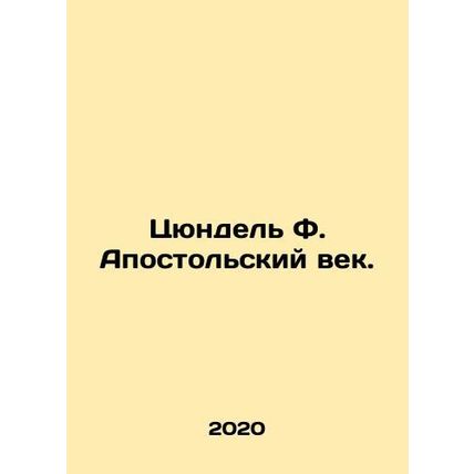 Zundel F. The Apostolic Age. In Russian /Tsyundel F. Apostolskiy vek.