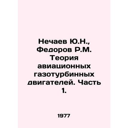 Yu.N. Nechaev, R.M. Fedorov The theory of aviation gas turbine engines. Part 1.