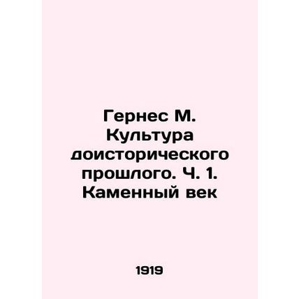 Gernes M. Culture of the Prehistoric Past. Part 1. Stone Age In Russian /Gernes