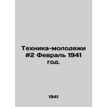 Youth Technology # 2 February 1941. In Russian /Tekhnika-molodezhi #2 Fevral 19