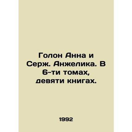 Golan Anna and Serge Angelika. In 6 volumes, nine books. In Russian /Golon Anna