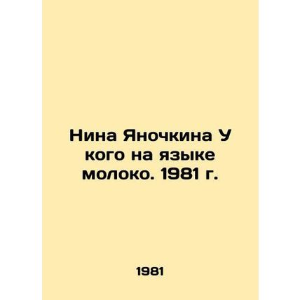 Nina Yanochkina Whose Language Is Milk. 1981/Nina Yanochkina U kogo na yazyke m