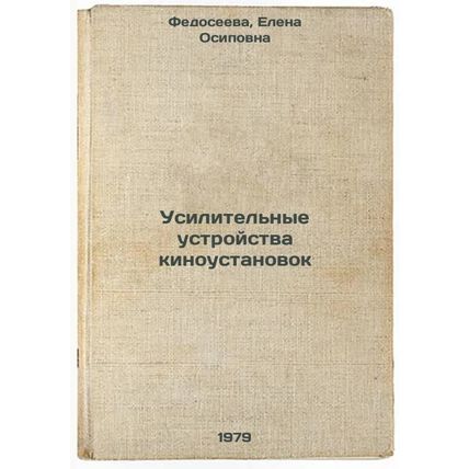 Usilitelnye ustroystva kinoustanovok/Amplification devices of film installati...