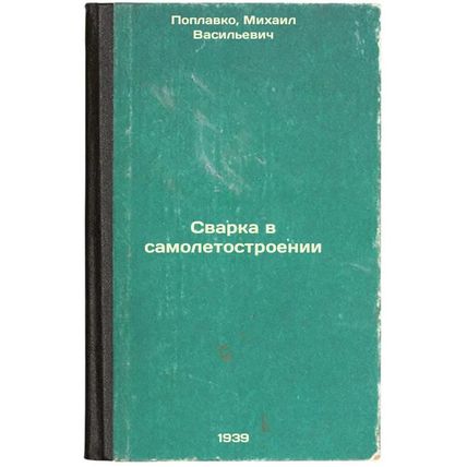Svarka v samoletostroenii. In Russian /Aircraft Welding