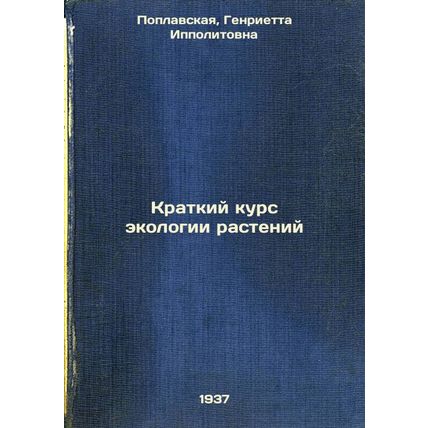Kratkiy kurs ekologii rasteniy. In Russian /A Short Course in Plant Ecology