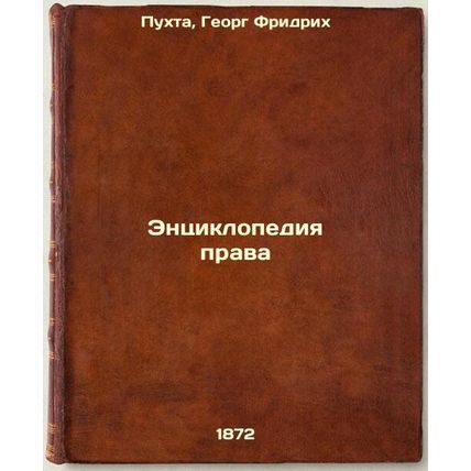 Entsiklopediya prava. In Russian /Encyclopedia of Law