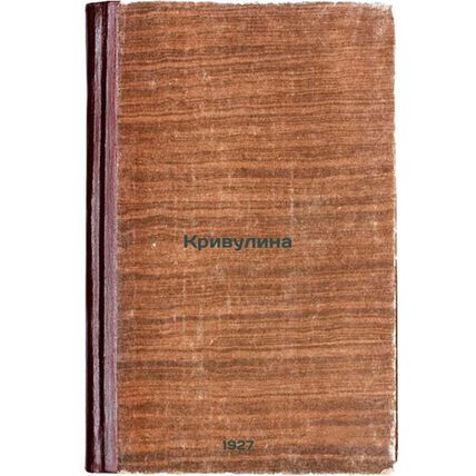 Krivulina. In Russian /Krivulina