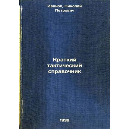 Kratkiy takticheskiy spravochnik. In Russian /Tactical Brief Guide