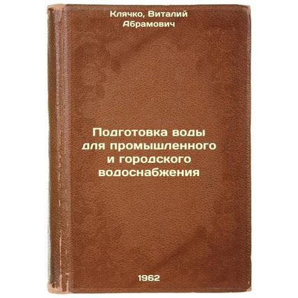 Podgotovka vody dlya promyshlennogo i gorodskogo vodosnabzheniya. In Russian ...