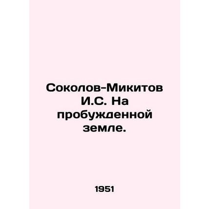 Sokolov-Mikitov I.S. In the awakened land. In Russian (ask us if in doubt)/Sokol