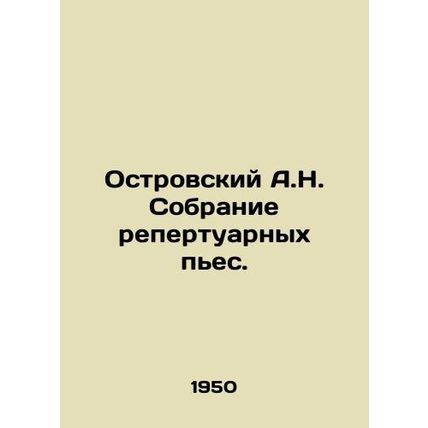 A.N. Ostrovsky Collection of Repertory Plays. /Ostrovskiy A.N. Sobranie repertua