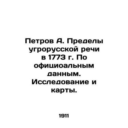 Petrov A. The limits of threatening Russian speech in 1773. According to officia