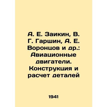 A. E. Zaikin, V. G. Garshin, A. E. Vorontsov et al.: Aircraft engines. Design a
