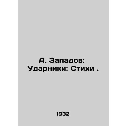 A. Zapadov: Strikers: Poems. In Russian /A. Zapadov: Udarniki: Stikhi .