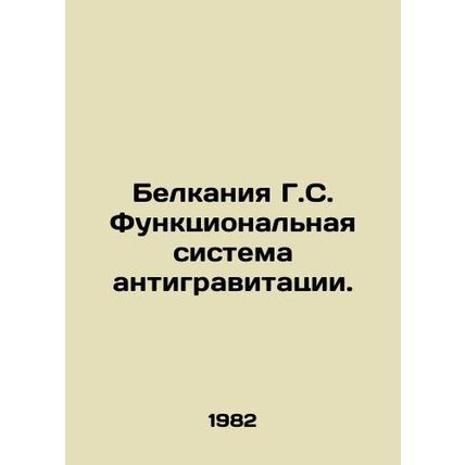 Belkania G.S. Functional anti-gravity system. In Russian /Belkaniya G.S. Funkts