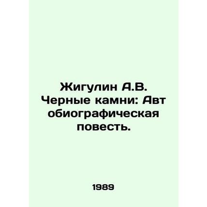 Zhigulin A.V. Black Stones: An Autobiographical Tale. In Russian /Zhigulin A.V.