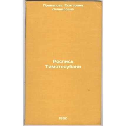 Rospis' Timotesubani. In Russian /Timotesubani painting