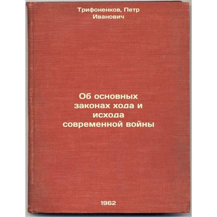Ob osnovnykh zakonakh khoda i iskhoda sovremennoy voyny. In Russian /On the b...
