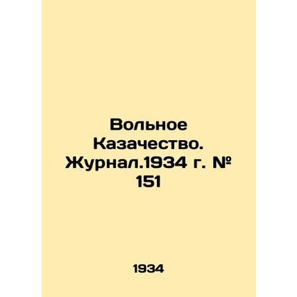 Free Cossacks. Journal # 151, 1934./Volnoe Kazachestvo. Zhurnal.1934 g. # 151