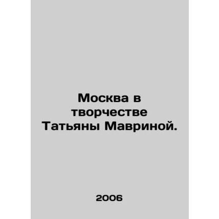 Moscow in the work of Tatiana Mavrina. In Russian (ask us if in doubt)/Moskva v