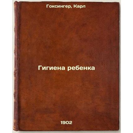 Gigiena rebenka. In Russian /Hygiene of the child