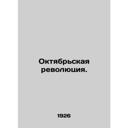 October Revolution. In Russian /Oktyabrskaya revolyutsiya.
