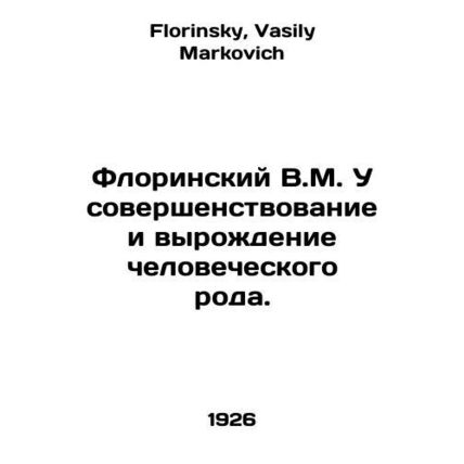 Florinsky V.M. The Improvement and Degradation of the Human Race. In Russian /F