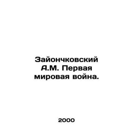 A.M. Zayonchkovsky First World War. In Russian /Zayonchkovskiy A.M. Pervaya mir