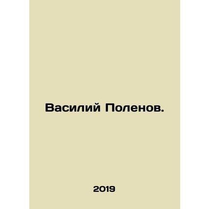 Vasily Polenov. In Russian /Vasiliy Polenov.