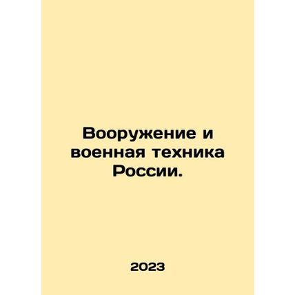 Weapons and military equipment of Russia. In Russian /Vooruzhenie i voennaya t