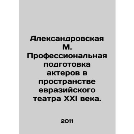 Aleksandrovskaya M. Professional training of actors in the space of the Eurasia