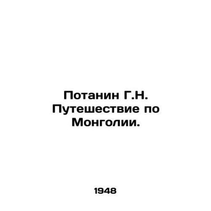 G.N. Potanin's Journey through Mongolia. In Russian /Potanin G.N. Puteshestvie p