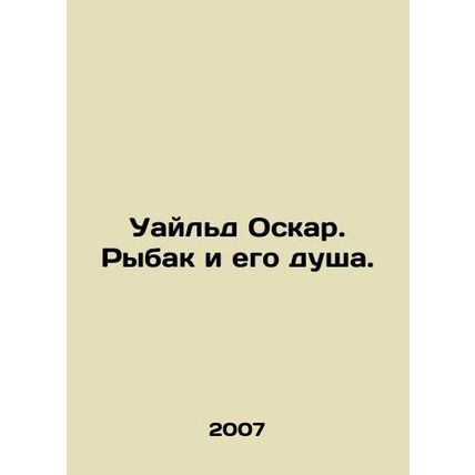 Wilde Oscar. The fisherman and his soul. In Russian /Uayld Oskar. Rybak i ego d