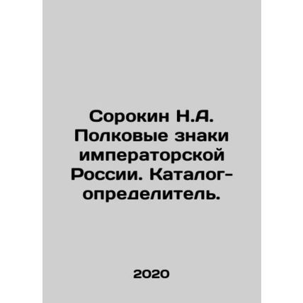 Sorokin N.A. Regimental signs of imperial Russia. Defining catalogue. In Russia