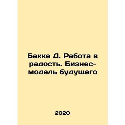 Bakke D. Job for joy: The business model of the future In Russian /Bakke D. Rab