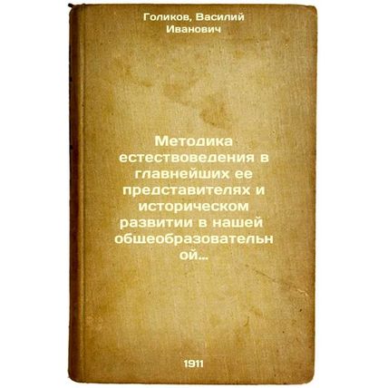 Metodika estestvovedeniya v glavneyshikh ee predstavitelyakh i istoricheskom ...