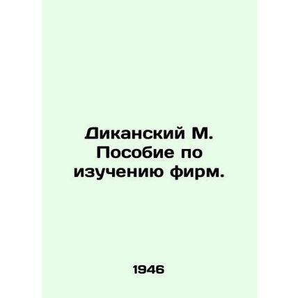 Dikansky M. A study of firms. In Russian /Dikanskiy M. Posobie po izucheniyu fi