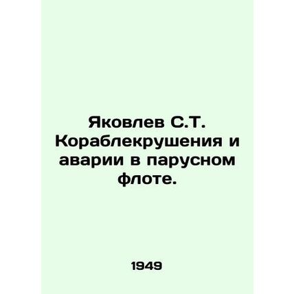 Yakovlev S.T. Shipwrecks and Sailing Accidents. In Russian /Yakovlev S.T. Kora
