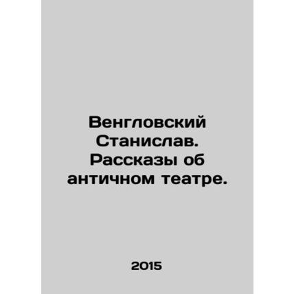 Wenglowski Stanislav. Stories about antique theatre. In Russian /Venglovskiy S