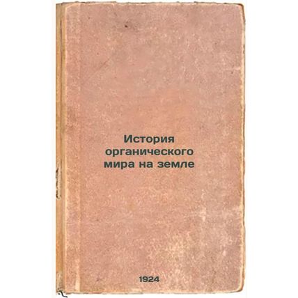 Istoriya organicheskogo mira na zemle. In Russian /History of the Organic Wor...